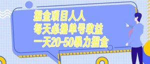 掘金项目人人每天必撸几十单号收益一天20-50暴力掘金-享创网