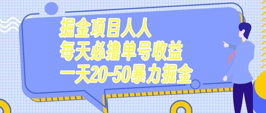掘金项目人人每天必撸几十单号收益一天20-50暴力掘金-享创网