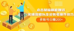 点击鼠标看广告赚收益,多账号日赚200+-享创网