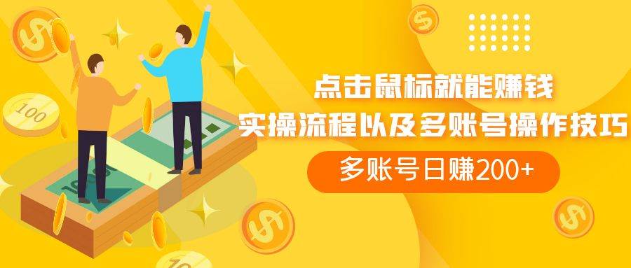 点击鼠标看广告赚收益，多账号日赚200+-享创网