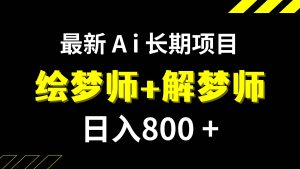 日入800+的,最新Ai绘梦师+解梦师,长期稳定项目【内附软件+保姆级教程】-享创网