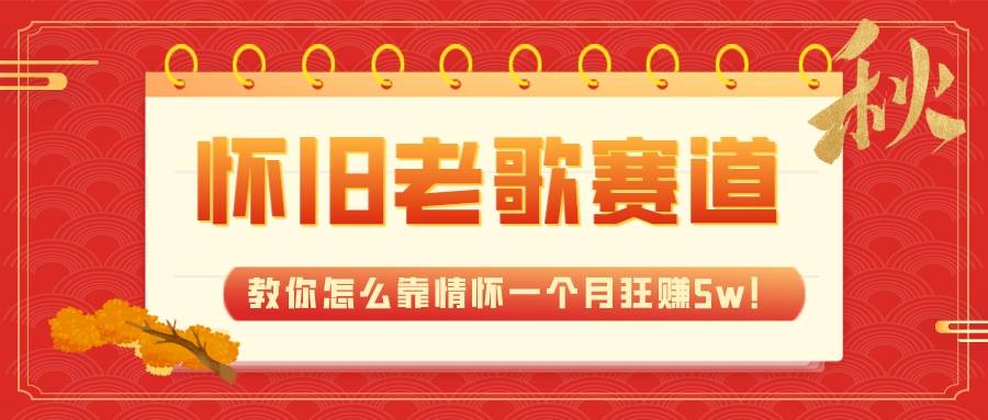 全新蓝海，怀旧老歌赛道，教你怎么靠情怀一个月狂赚5w！-享创网