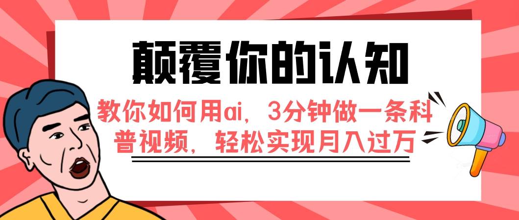 颠覆你的认知，教你如何用ai，3分钟做一条科普视频，轻松实现月入过万-享创网