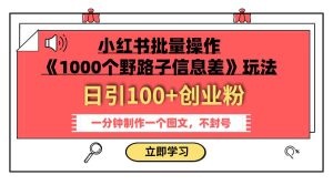 小红书批量操作《1000个野路子信息差》玩法 日引100+创业粉 一分钟一个图文-享创网