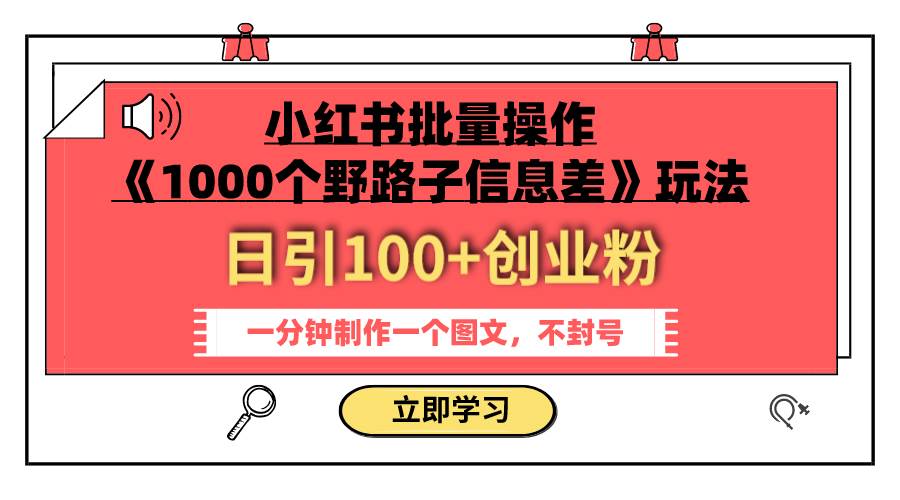 小红书批量操作《1000个野路子信息差》玩法 日引100+创业粉 一分钟一个图文-享创网
