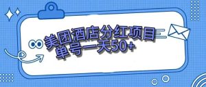 零成本轻松赚钱,美团民宿体验馆,单号一天50+-享创网