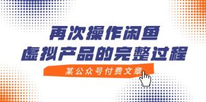 某公众号付费文章，再次操作闲鱼虚拟产品的完整过程-享创网