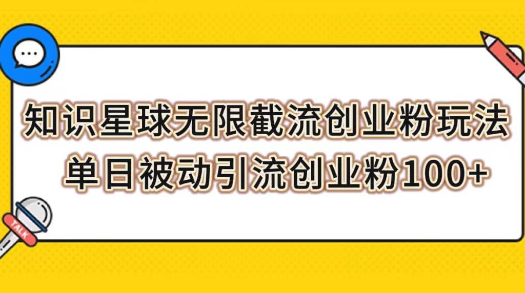 知识星球无限截流创业粉玩法，单日被动引流创业粉100+-享创网