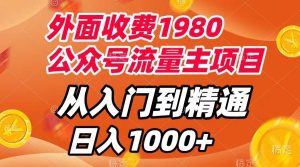 外面收费1980，公众号流量主项目，从入门到精通，每天半小时，收入1000+-享创网