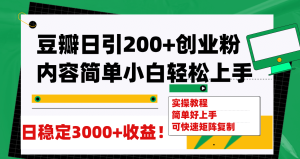 豆瓣日引200+创业粉日稳定变现3000+操作简单可矩阵复制！-享创网