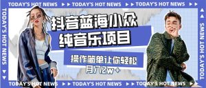 宝藏细分领域，抖音蓝海小众纯音乐项目，操作简单让你轻松月入2w＋-享创网