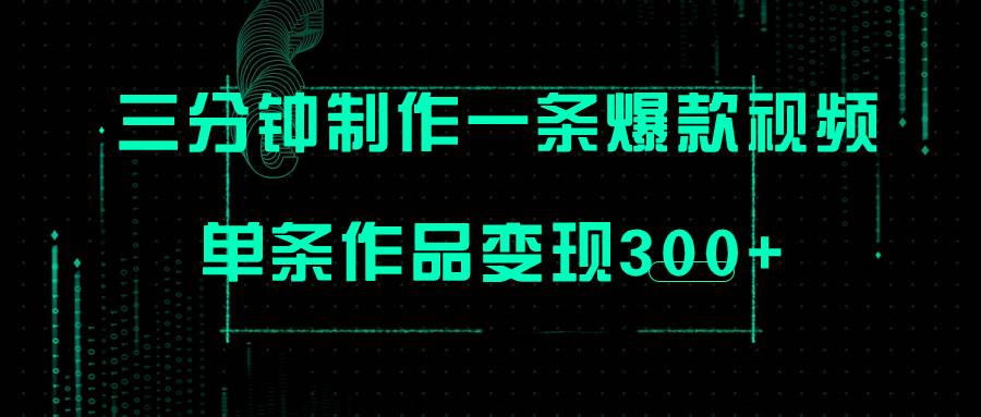 只需三分钟就能制作一条爆火视频，批量多号操作，单条作品变现300+-享创网