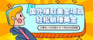 赚美金项目 用好这几个网站 轻松在家完成躺赚美金-享创网