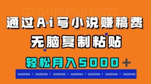 通过ai写小说赚稿费，无脑复制粘贴，月入5000＋-享创网