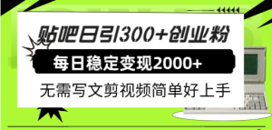 贴吧日引300+创业粉日稳定2000+收益无需写文剪视频简单好上手！-享创网