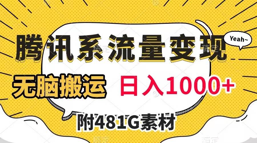 腾讯系流量变现，有播放量就有收益，无脑搬运，日入1000+（附481G素材）-享创网