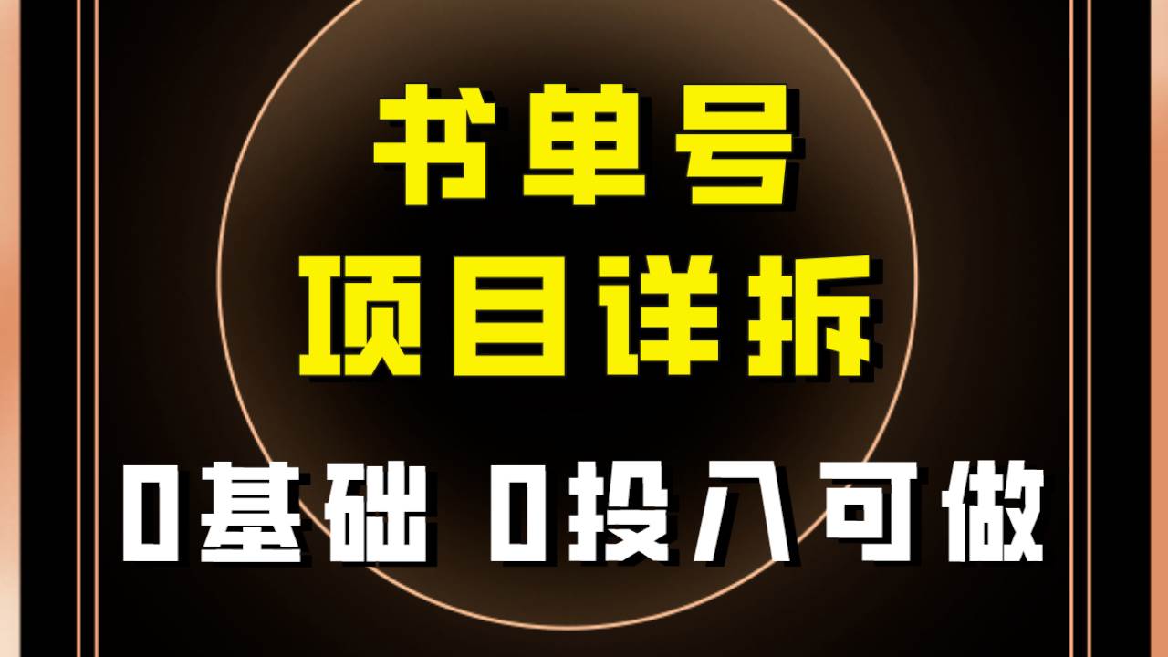 0基础0投入可做！最近爆火的书单号项目保姆级拆解！适合所有人！-享创网