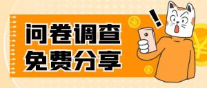 国外问卷调查,一天入手两三张的站点,免费给大家分享出来-享创网