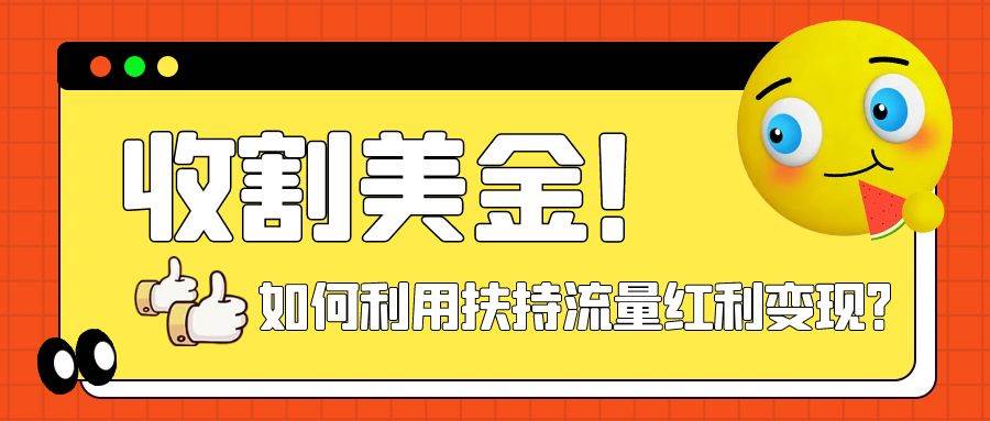 收割美金！简单制作shorts短视频，利用平台转型流量红利推广佣金任务-享创网