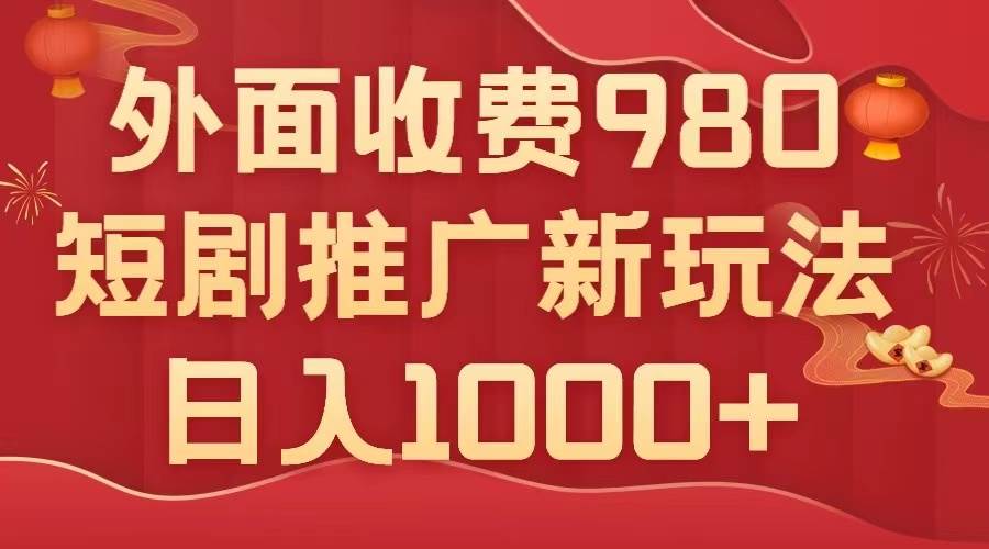 外面收费980，短剧推广最新搬运玩法，几分钟一个作品，日入1000+-享创网