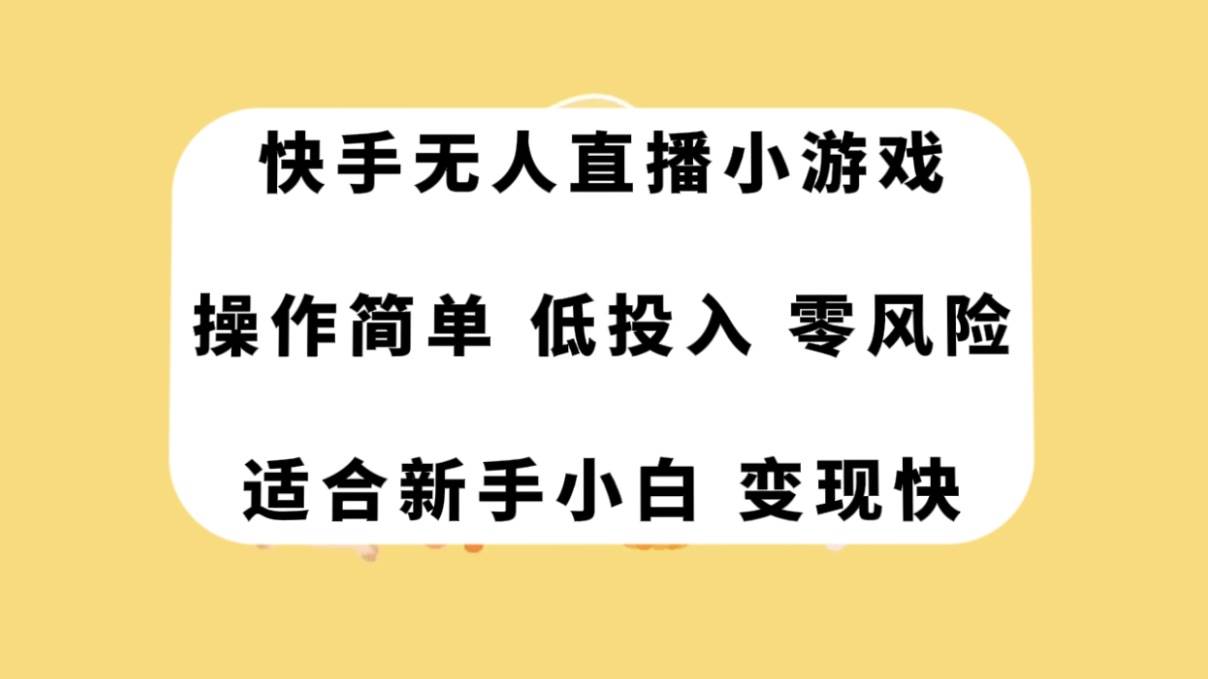 快手无人直播小游戏，操作简单，低投入零风险变现快-享创网