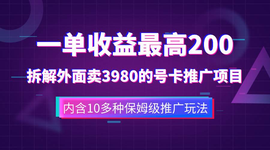 一单收益200+拆解外面卖3980手机号卡推广项目（内含10多种保姆级推广玩法）-享创网