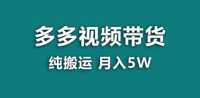 【蓝海项目】多多视频带货，靠纯搬运一个月搞5w，新手小白也能操作【揭秘】-享创网