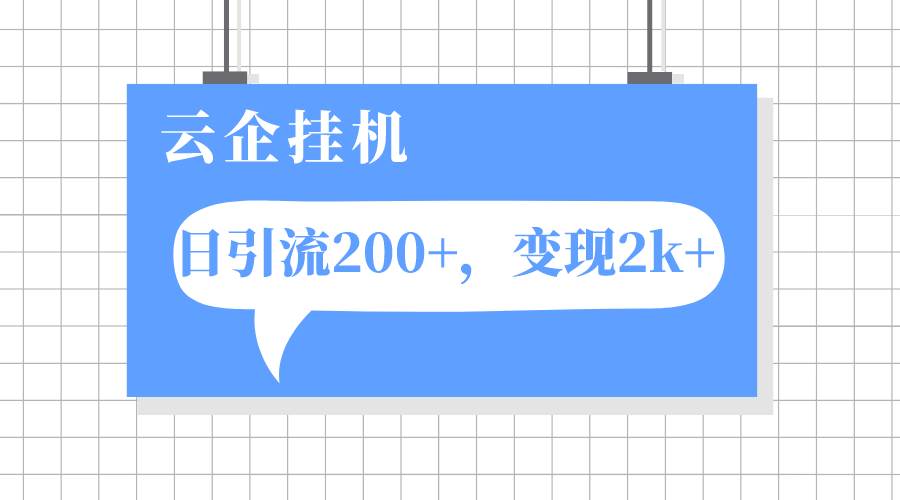 云企挂机项目，单日引流200+，变现2k+-享创网