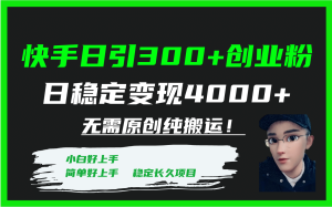 快手日引300+创业粉日稳定变现4000+无需原创纯搬运！-享创网