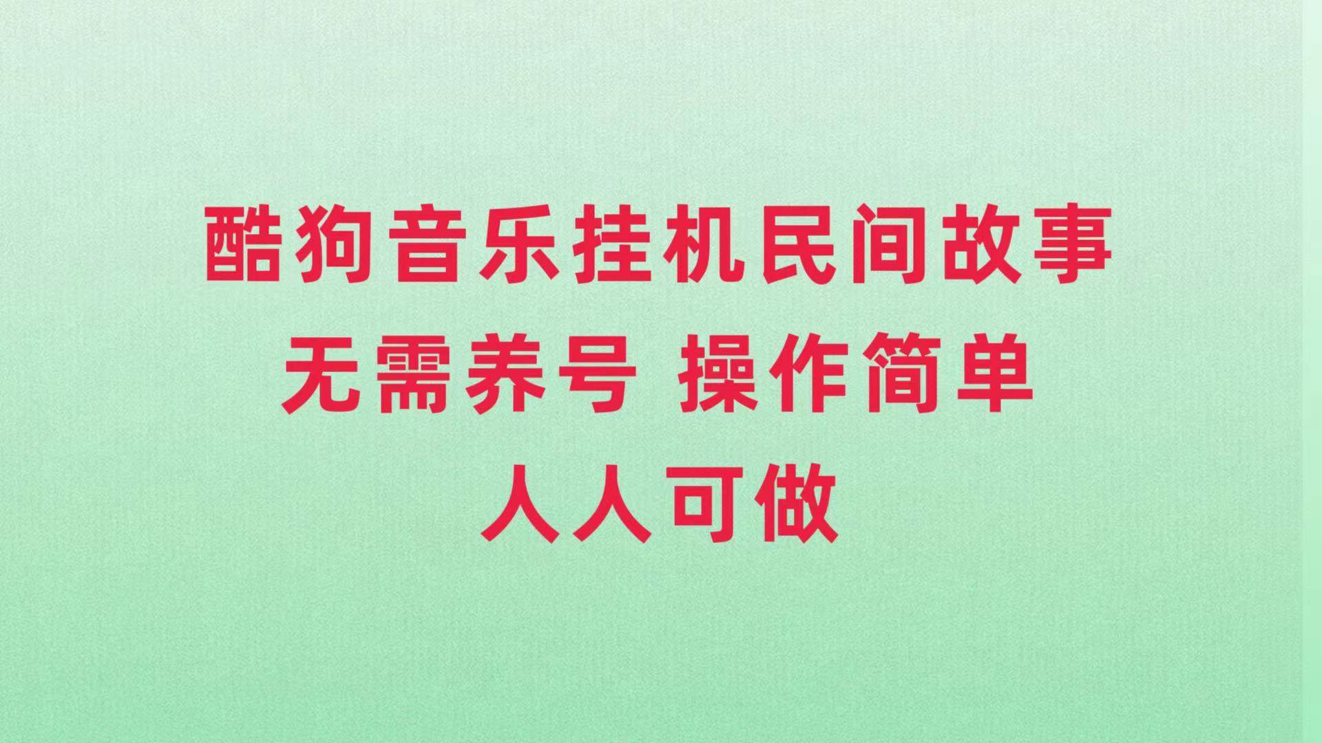 酷狗音乐挂机民间故事，无需养号，操作简单人人都可做-享创网