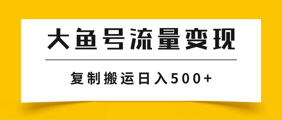 大鱼号流量变现玩法，播放量越高收益越高，无脑搬运复制日入500+-享创网