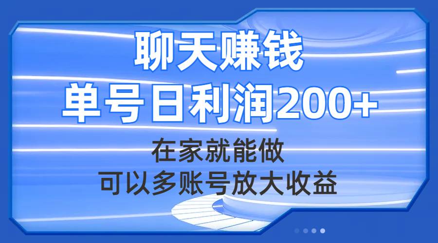 聊天赚钱，在家就能做，可以多账号放大收益，单号日利润200+-享创网