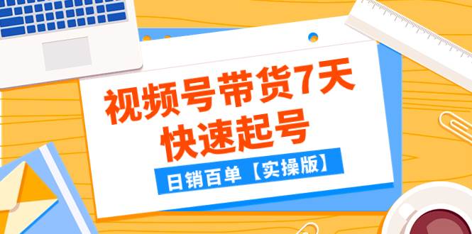 某公众号付费文章：视频号带货7天快速起号，日销百单【实操版】-享创网