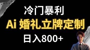 冷门暴利项目 AI婚礼立牌定制 日入800+-享创网
