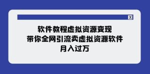 软件教程虚拟资源变现：带你全网引流卖虚拟资源软件，月入过万（11节课）-享创网