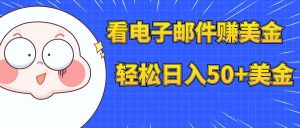 看电子邮件赚美金，多账号轻松日入50+美金-享创网