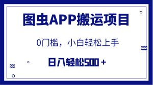 【全网首发】图虫APP搬运项目，小白也可日入500＋无任何门槛（附详细教程）-享创网