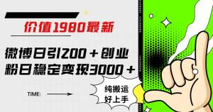 微博日引200+创业粉日稳定变现3000+纯搬运无脑好上手!-享创网