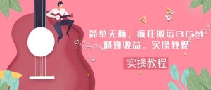 简单无脑，疯狂搬运BGM，一次躺赚30刀收益。实操教程-享创网