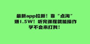 最新app拉新！靠“点淘”赚1.5W！听完课程就能操作！学不会来打我！-享创网