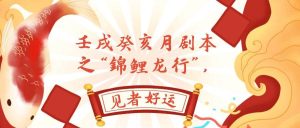 某公众号付费文章，壬戌癸亥月剧本之“锦鲤龙行”，见者好运-享创网