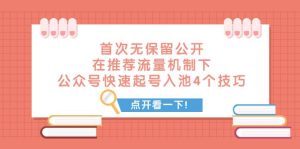 某付费文章 首次无保留公开 在推荐流量机制下 公众号快速起号入池的4个技巧-享创网