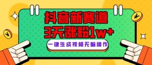 抖音新赛道，3天涨粉1W+，变现多样，giao哥英文语录-享创网