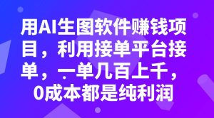 用AI生图软件赚钱项目,利用接单平台接单,一单几百上千,0成本都是纯利润-享创网