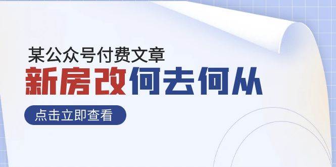 某公众号付费文章《新房改，何去何从！》再一次彻底改写社会财富格局-享创网