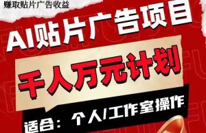 AI贴片广告项目，单号收入50-300-享创网
