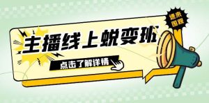2023主播线上蜕变班:0粉号话术的熟练运用、憋单、停留、互动(45节课)-享创网