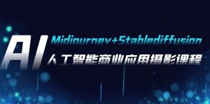 AI摄影【Midjourney+Stablediffusion】，人工智能商业应用摄影-37节课程-享创网