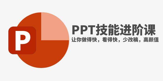 抖音头部PPT博主教你如何进阶PPT技能，让你做得快，看得快，少改稿，高颜值-享创网