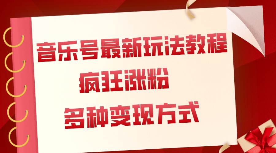 音乐号最新玩法教程，疯狂涨粉，多种拓展变现方式（附保姆级教程+素材）-享创网